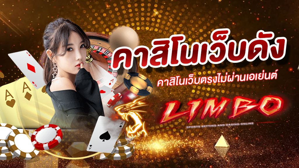 คาสิโนเว็บดัง