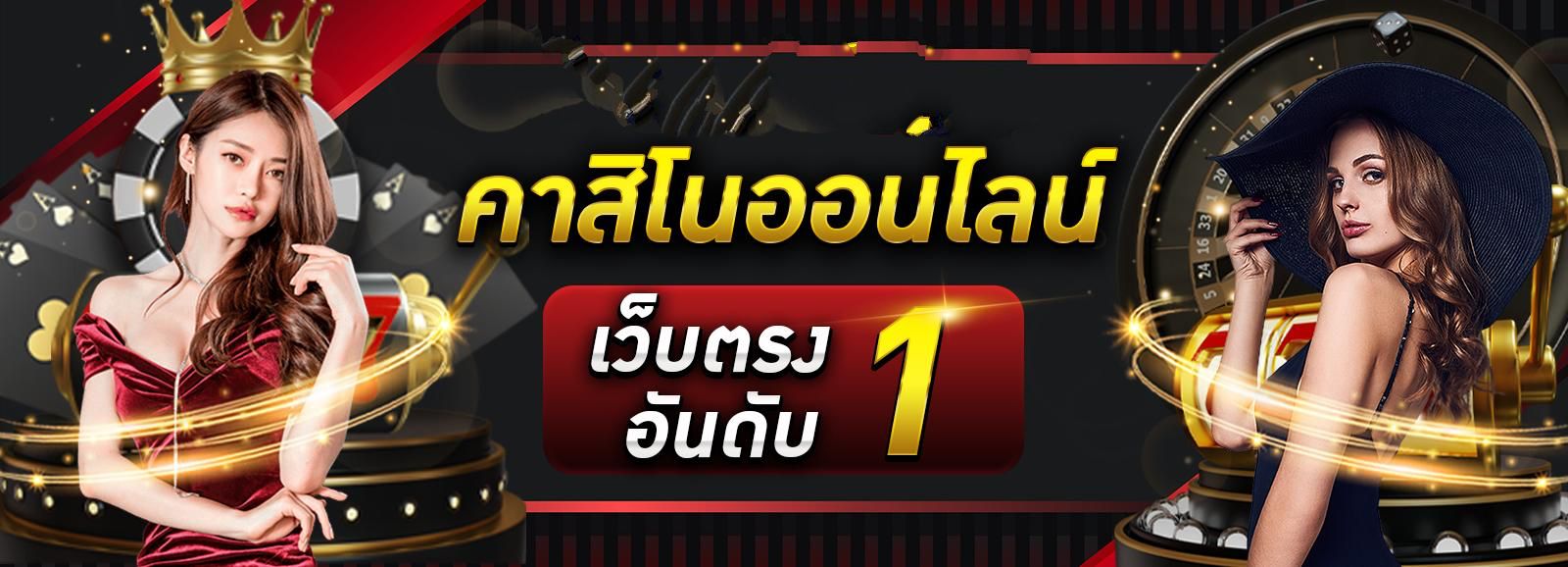 คาสิโนยอดนิยม