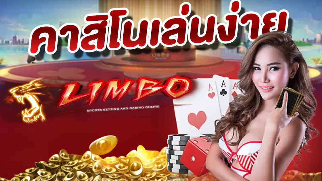 คาสิโนเล่นง่าย