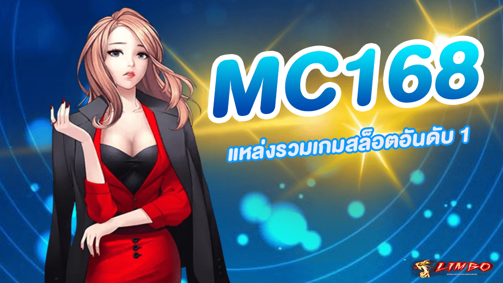 เว็บตรงMC