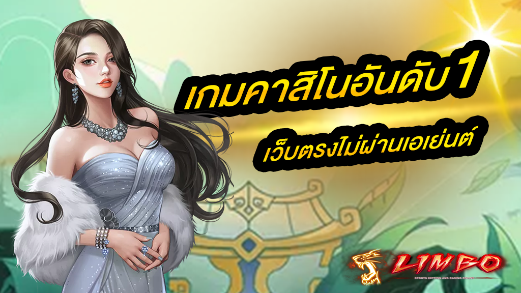 เกมคาสิโนอันดับ1