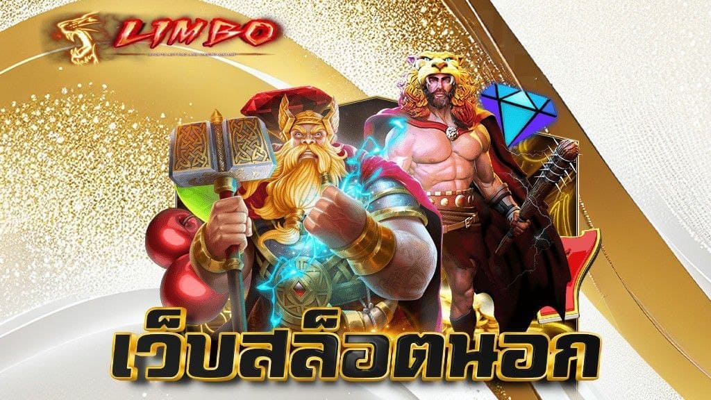 เว็บสล็อตจากนอก