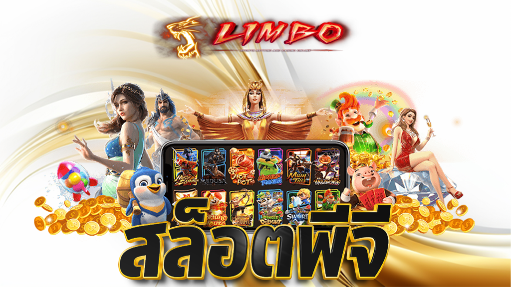 สล็อตพีจี