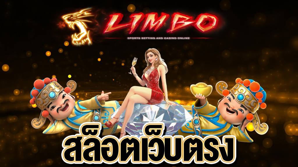 สล็อตเว็บตรง