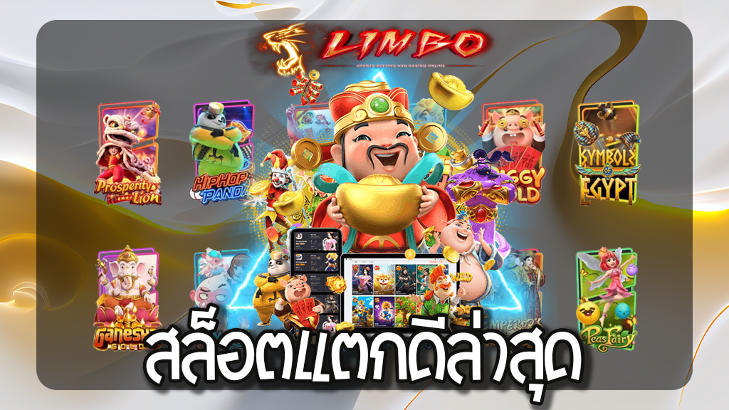 สล็อตแตกดีล่าสุด