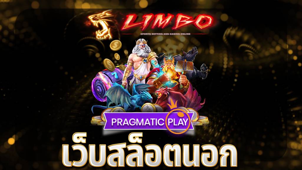 เว็บสล็อตนอก