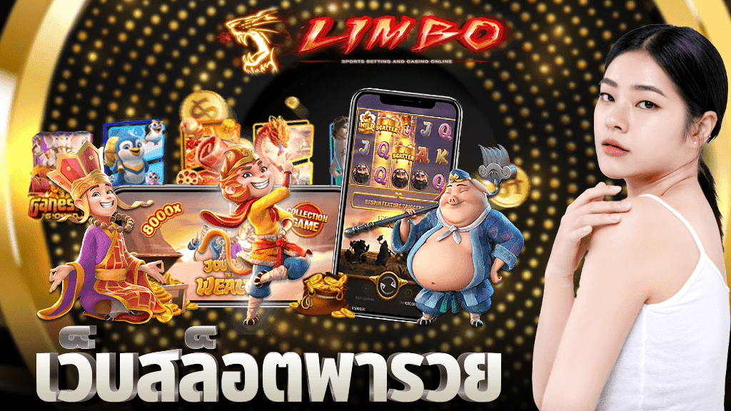 เว็บสล็อตพารวย