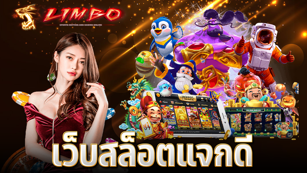 เว็บสล็อตแจกดี