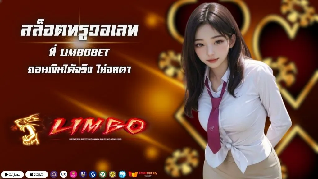 สล็อตทรูวอเลท