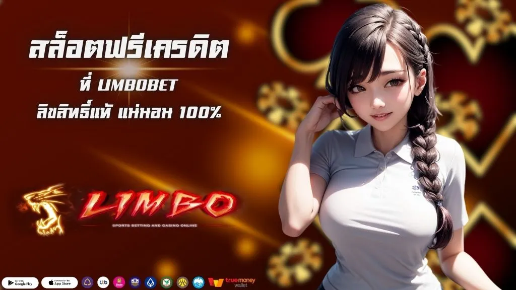 สล็อตฟรีเครดิต