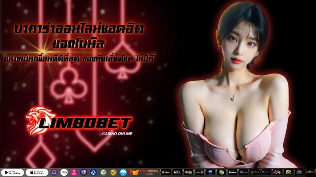 บาคาร่าออนไลน์ยอดฮิต แจกโบนัส