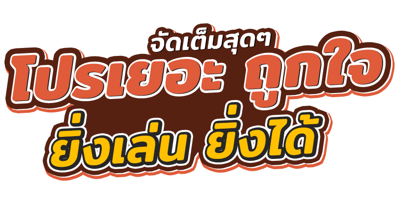 โปรสล็อต