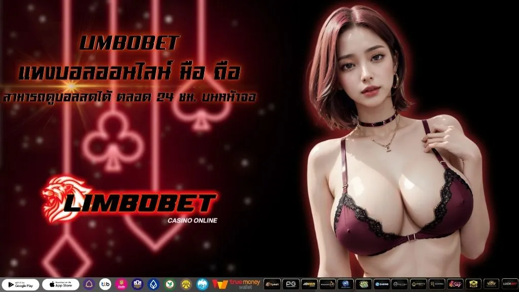 แทงบอลออนไลน์ มือ ถือ