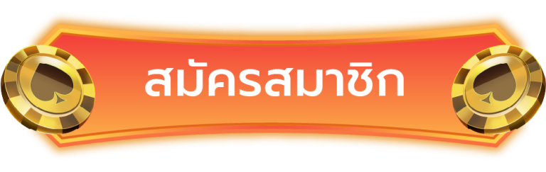สมัครสมาชิก LIMBOBET